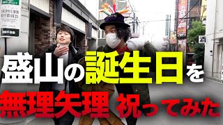 【誕生日】リリー考案企画で盛山の誕生日を盛大にお祝い！ [upl. by Olav]