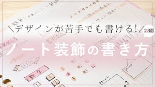 可愛いノートの見出し・飾りの書き方 23選 デザインが苦手でも大丈夫！ [upl. by Krause130]