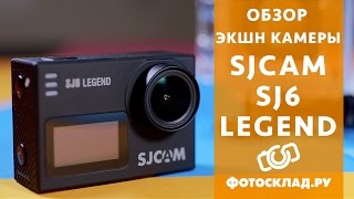 SJCAM SJ6 LEGEND Обзор от Фотоскладру [upl. by Herbert]