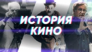 Краткая история КИНО [upl. by Arihk]