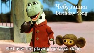 Чебурашка English Cover  Crocodile Gena Birthday Song [upl. by Coe]