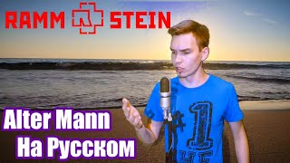 RAMMSTEIN  Alter Mann COVER \ Кавер На Русском Перевод JURIY SCHELL [upl. by Mercuri]