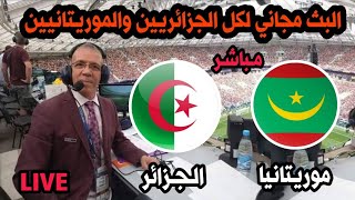 بث مباشر مباراة الجزائر و موريتانيا كاس افريقيا 2024live Algérie vs Mauritanie Coupe dAfrique [upl. by Ytinirt]