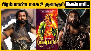 சீயான் விக்ரம் சூர்யா இவர்களில் யார் வேல்பாரி தெரியுமா  Velpari Chiyaan Vikram  Velpari Suriya [upl. by Yrreb]