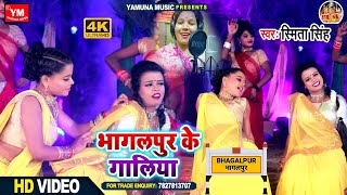 FullHdVidoe  भागलपुर के गालिया। Bhagalpur Ke Galiya। Smita Singh Yamuna Music Present [upl. by Ahsurej]