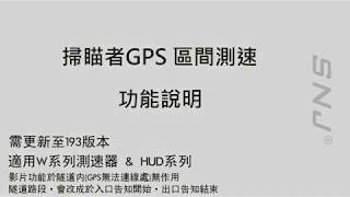 掃瞄者GPS測速器區間測速功能說明W系列、HUD系列專屬 [upl. by Gilliette]