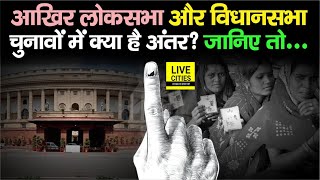 Lok Sabha Election और Vidhan Sabha Election में क्या फर्क है आज ठीक से समझ लीजिए सबकुछ  Bihar News [upl. by Alleinnad]