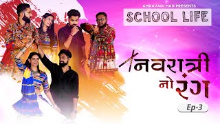 Navratri No Rang  School Life  Amdavadi Man  Gujarati Web Series  નવરાત્રી નો રંગ [upl. by Tippets942]