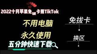 【2023年】4月最新  苹果免拔卡使用TikTok教程：三分钟下载使用，无需电脑 [upl. by Ailak637]