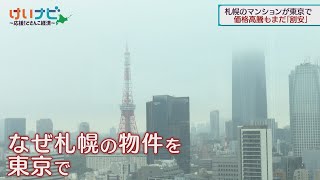 札幌初の建て替え進む マンション新時代 ２０２４年１１月９日放送 [upl. by Eitsyrc565]