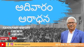 Sunday Service Centenary Baptist Church 8th December 2024  PrabhudasPastor  Suryapet [upl. by Seugirdor]