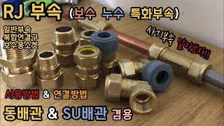 RJ 부속 동  SU배관 보수특화부속에 대해서 알아봅시다 사용방법amp연결방법 How to connect amp use RJ parts [upl. by Ydnirb]