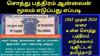 சொத்து பத்திரம் 1865 முதல் 2024 வரை வீட்டில் இருந்தே எடுக்கலாம்  Deed copy apply online tamil [upl. by Ainitsirk]