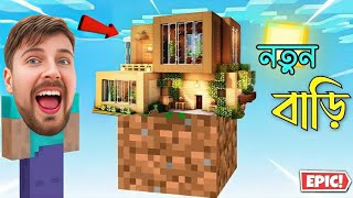 বাড়ি বানিয়ে ফেললাম 🏡 minecraft one block ep5  by UniQue gamer [upl. by Lois]