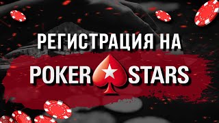 КАК СОЗДАТЬ АККАУНТ НА POKERSTARS [upl. by Kirsti]