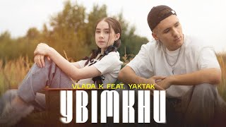 VLADA K feat YAKTAK  Увімкни [upl. by Maurilla]