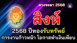 สิงห์ ดวงชะตา2568 เตรียมรับทรัพย์ ปีแห่งโชคลาภ การงานก้าวหน้า โอกาสทำเงินเพียบ มีคนเกื้อหนุน [upl. by Columbus]