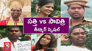 Bithiri Sathi Vs Savitri  Funny Conversation On Old Memories  Teenmaar News  V6 News [upl. by Cartwright]