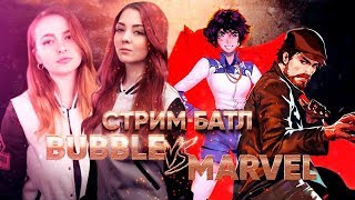 Бэкстейдж битвы MARVEL vs BUBBLE [upl. by Levina]