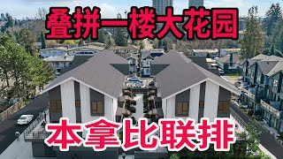 本拿比罕见叠拼联排！购物方便交通更方便！ [upl. by Cob618]