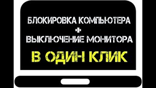 Как выключить монитор и заблокировать компьютер одним кликом мыши [upl. by Reba]