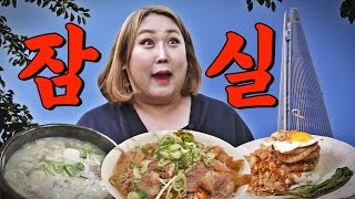 잠실 주민들만 가는 찐로컬 맛집ㅣ또간집 EP16 [upl. by Brass]