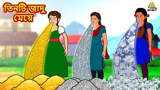 তিনটি জাদু মেয়ে  Bengali Story  Stories in Bengali  Bangla Golpo  Koo Koo TV Bengali [upl. by Juxon]