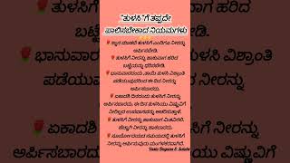 ತುಳಸಿಗೆ ತಪ್ಪದೆಈ ನಿಯಮಗಳನ್ನು ಪಾಲಿಸಿmotivation vastudnyanaampsalaheshortfeed viralshort shortsvastu [upl. by Ier]