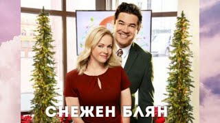 Снежен блян 2018 Bg audio семеенромантичен [upl. by Assenahs]