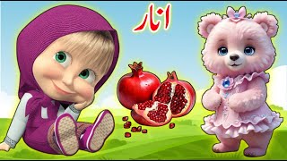 Arabic Alphabets  Alif se anar  huroof e tahaji  اردو حروف تہجی  Urdu Rhymes for Children [upl. by Dloreh]