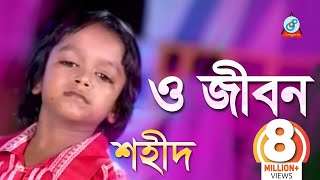 O Jibon  ও জীবন  Shahid  Bangla Baul Song 2018  Sangeeta [upl. by Aznarepse278]