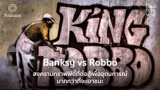 ศิลปะการต่อสู้  EP 47  Banksy vs Robbo สงครามกราฟฟิตี้ที่ต่อสู้เพื่ออุดมการณ์มากกว่าที่จะเอาชนะ [upl. by Yllah]