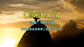 除你以外（粵語詩歌） [upl. by Meda]