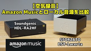 【空気録音】Amazon Musicとローカル音源を比較 Soundgenic HDLRA2HF・SFORZATO DSTLacerta [upl. by Elvah670]