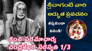 చంద్రశేఖర పరమాచార్య 1 Sri chaganti  chandrasekhara paramacharya Pravachanam 13 [upl. by Ardisi]