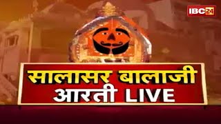 IBC24 पर कीजिए सालासर बालाजी धाम के Live दर्शन । Shree Salasar Balaji Dham Mandir से Aarti Live [upl. by Manfred]