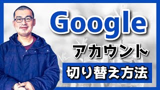 【初心者必見】Googleアカウント切り替え [upl. by Mendy]