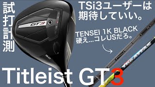 【GT3期待できます。TSi3ユーザーには。】titleist GT3ドライバー 試打計測 ヘッドスピード45前後のアマチュアと300ヤードヒッターが打つ。 [upl. by Aryam42]