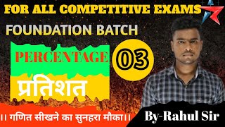 PERCENTAGE 03 MATHS FOUNDATION BY RAHUL SIR [upl. by Aufmann107]