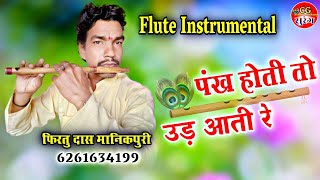 Pankh Hoti To Udh Aati Re पंख होती तो उड़ आती रे Flute Instrumental Flute Version [upl. by Marquita]