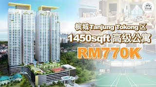 槟城Tanjung Tokong区 1450sqft 的高级公寓 Skyridge Garden，售价只需 RM770k 起！ [upl. by Aikemal]