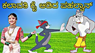 Tom and Jerry Kannada  Tom amp Jerry  Tom and Jerry Comedy  Tom and Jerry Cartoon  Gulbarga Part 1 [upl. by Meraree401]