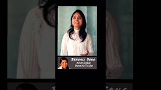 Bengali Song  Ashar Sraban Mane Na To Mon [upl. by Nivets585]