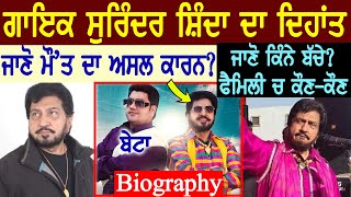 Surinder Shinda Biography😔ਜਾਣੋ ਮੌquotਤ ਦਾ ਅਸਲ ਕਾਰਨ ਕੀ  Family  Wife  Age  Songs MoviesNewsSon [upl. by Mannuela778]