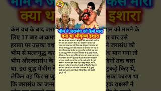 Why krishna in mahabharat क्यों कृष्ण ने महाभारत जरासंध वध भीम shorts krishnabhajans कृष्णभजन [upl. by Fayth]