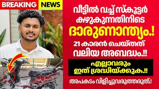 മലപ്പുറത്ത് 21 കാരന് സംഭവിച്ചത് എല്ലാവരും ഇത് ശ്രദ്ധിക്കണം [upl. by Einial]