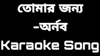 Tomar Jonno Nilche Tara  Arnob  Karaoke  SH  Bangla Karaoke Song [upl. by Torie538]