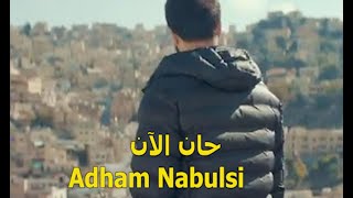 حان الان ادهم النابلسي ريمكس 2021 adham nabulsi [upl. by Orabelle]