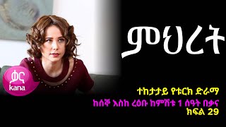 ምህረት ክፍል 29  Mihret episode 29 [upl. by Airamana801]