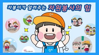 자원봉사의 힘  人 Possible amp 행동의 중요성 [upl. by Yrad]